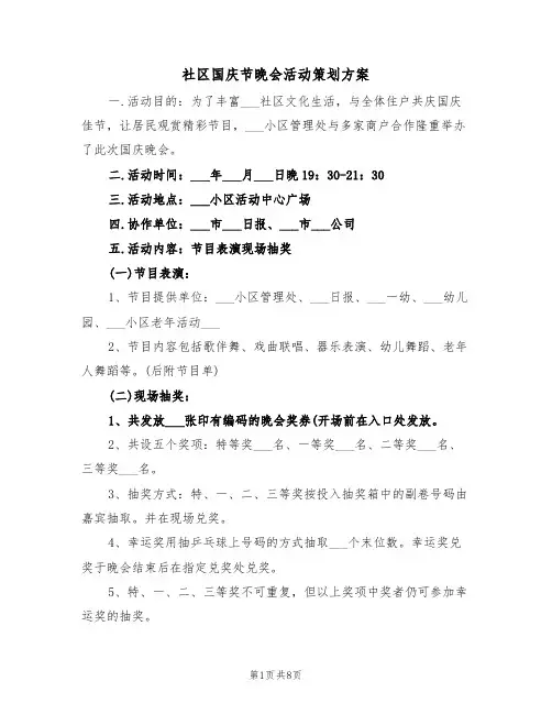 社区国庆节晚会活动策划方案（3篇）