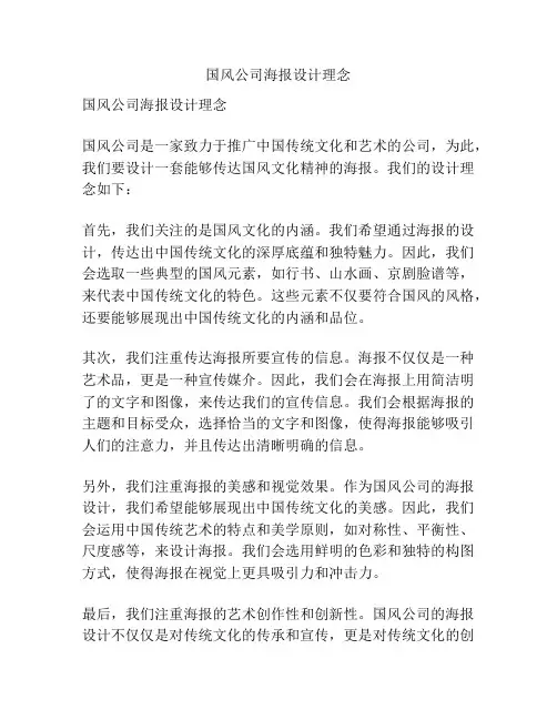 国风公司海报设计理念