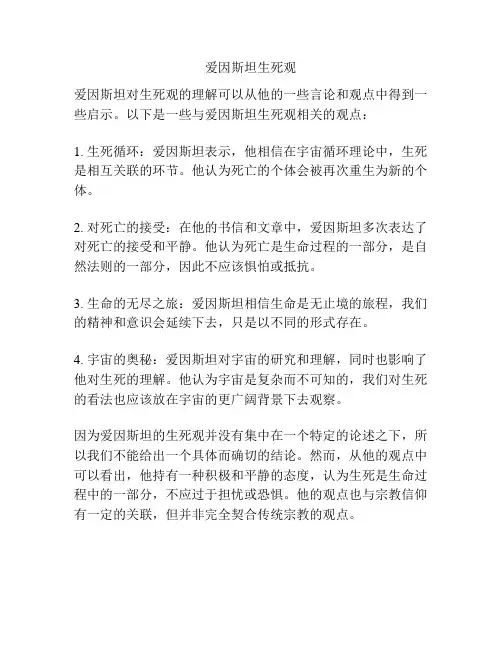 爱因斯坦生死观