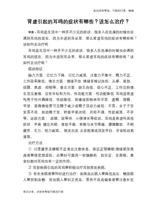肾虚引起的耳鸣的症状有哪些？该怎么治疗？
