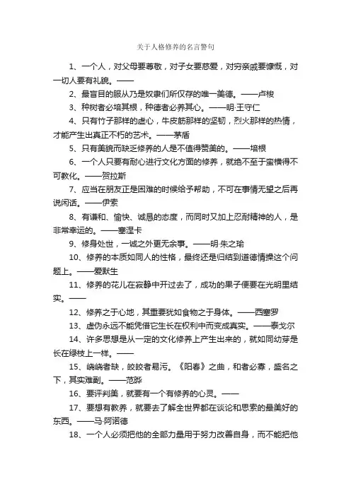 关于人格修养的名言警句_名言警句