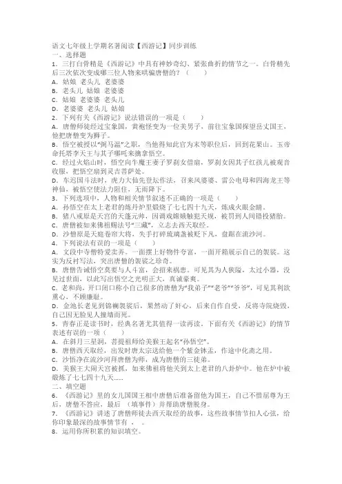 语文七年级上学期名著阅读【西游记】同步训练(含答案)
