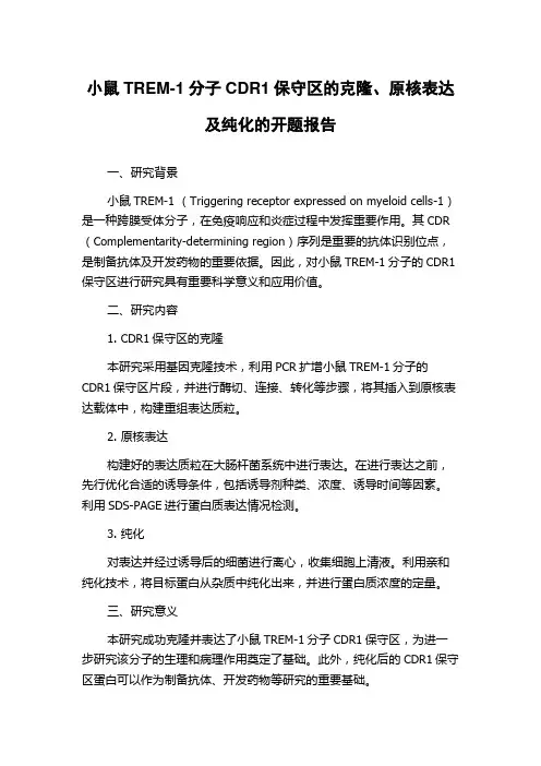 小鼠TREM-1分子CDR1保守区的克隆、原核表达及纯化的开题报告