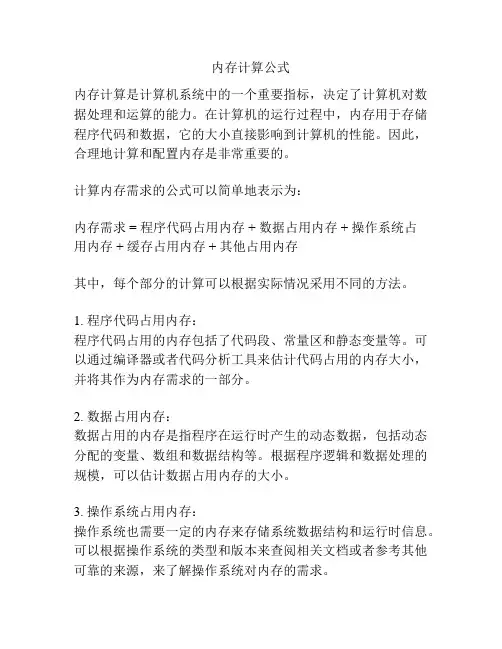 内存计算公式