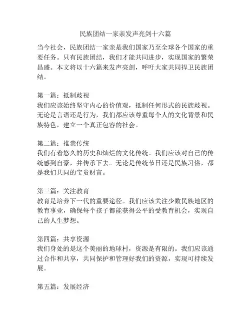 民族团结一家亲发声亮剑十六篇