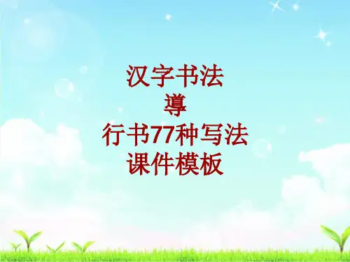 汉字书法课件模板：导_行书77种写法