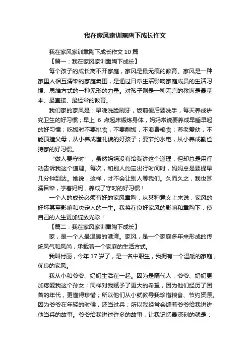 我在家风家训熏陶下成长作文10篇