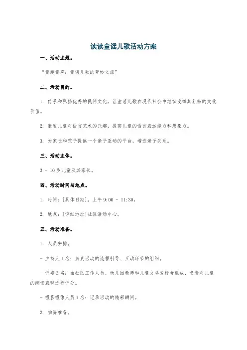 读读童谣儿歌活动方案