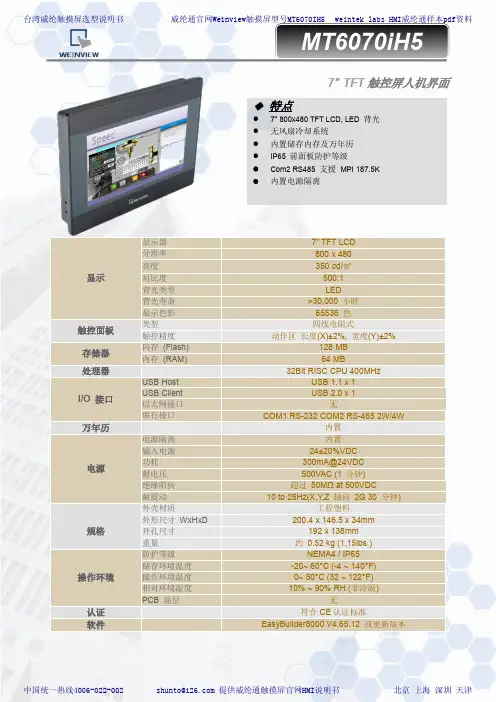 威纶通触摸屏MT6070iH5说明书