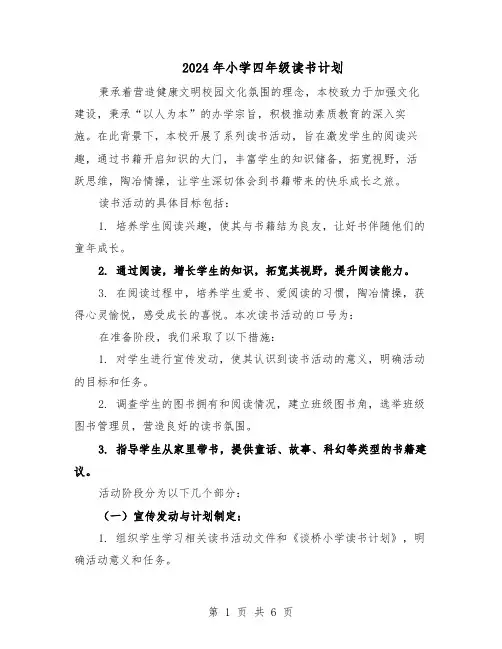2024年小学四年级读书计划（二篇）