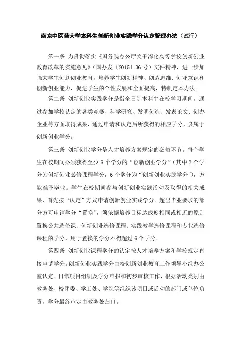 南京中医药大学本科生创新创业实践学分认定管理办法(试行)