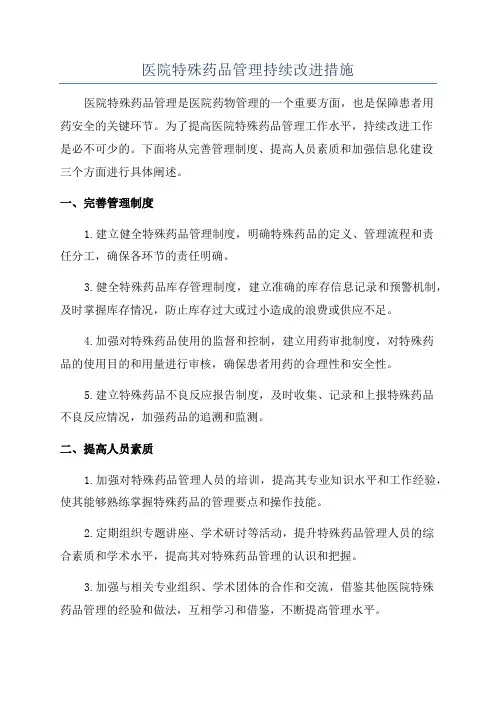 医院特殊药品管理持续改进措施