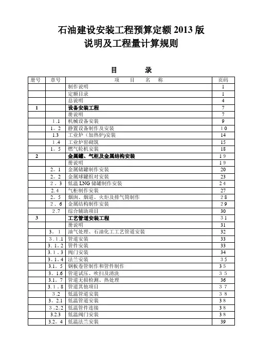 石油建设安装工程预算定额说明及工程量计算规则