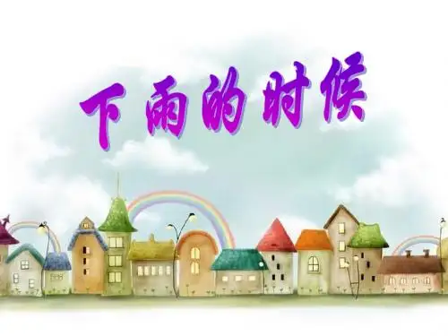 《下雨的时候》PPT课件