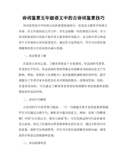诗词鉴赏五年级语文中的古诗词鉴赏技巧