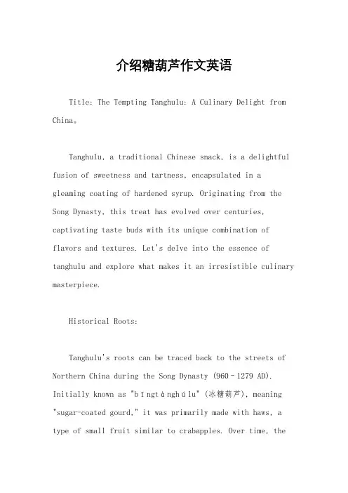 介绍糖葫芦作文英语
