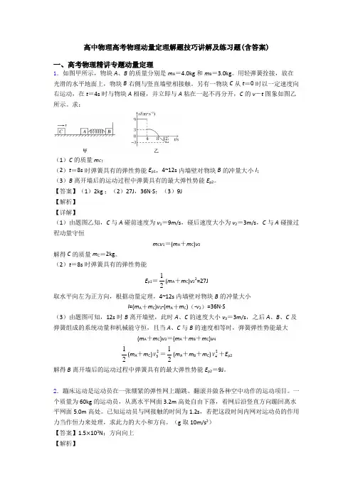 高中物理高考物理动量定理解题技巧讲解及练习题(含答案)
