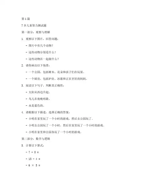 7岁智力测试题(3篇)