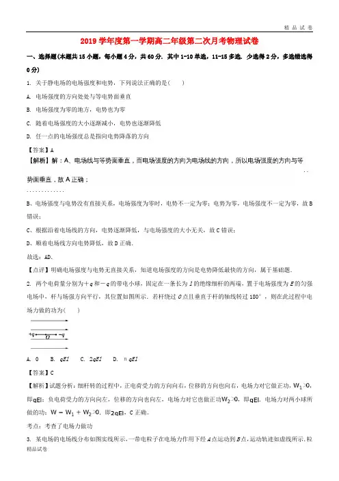 2019学年高二物理上学期第二次月考(9月)试题(含解析) 新版 新人教版