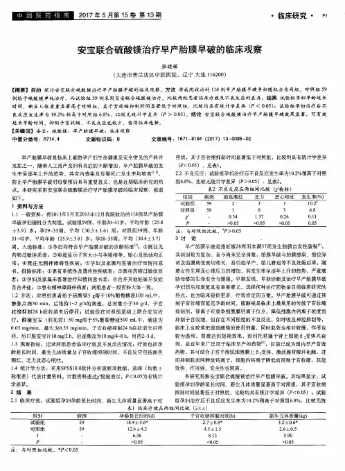 安宝联合硫酸镁治疗早产胎膜早破的临床观察