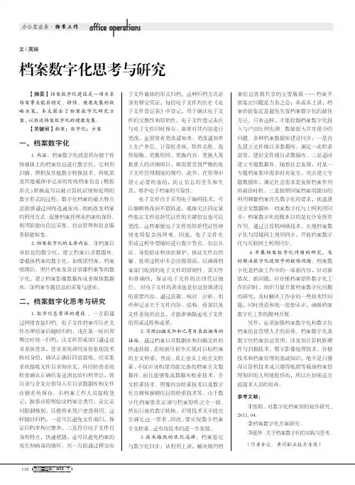 档案数字化思考