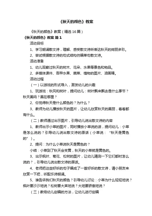 《秋天的颜色》教案（精选16篇）
