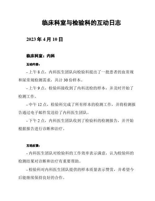 临床科室与检验科的互动日志