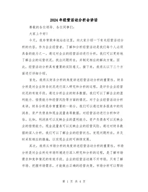 2024年经营活动分析会讲话(2篇)