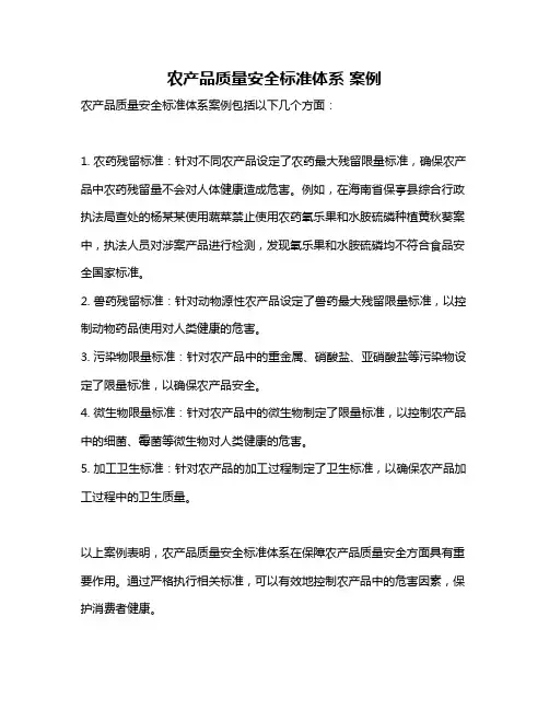 农产品质量安全标准体系 案例