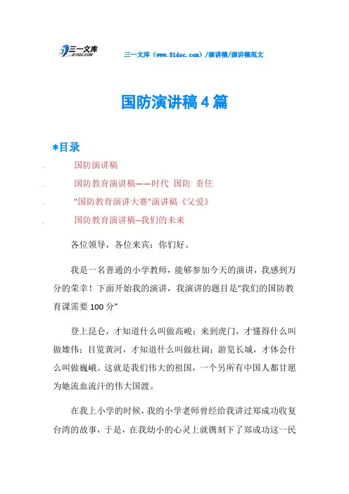 国防演讲稿4篇