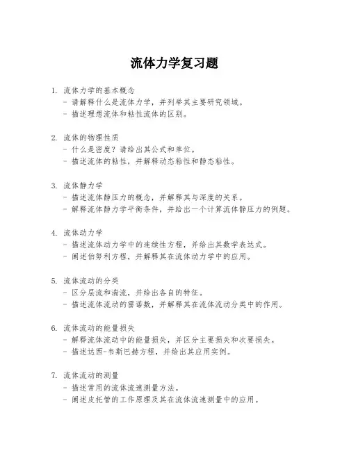 流体力学复习题