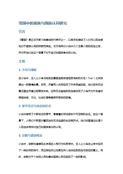 《雪国》中的孤独与国族认同研究