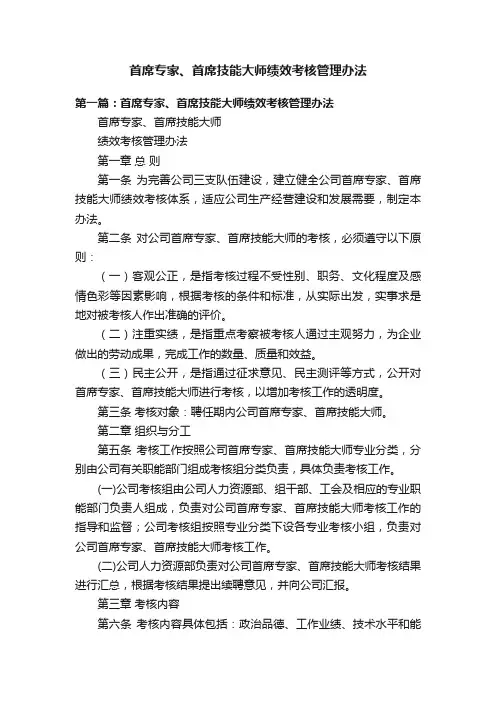 首席专家、首席技能大师绩效考核管理办法