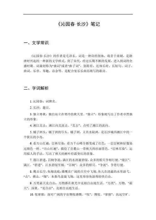 高一语文上册沁园春长沙笔记