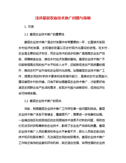 浅谈基层农业技术推广问题与策略