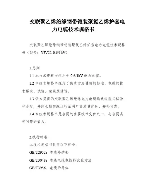 交联聚乙烯绝缘钢带铠装聚氯乙烯护套电力电缆技术规格书