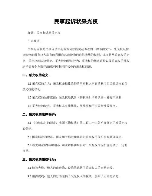 民事起诉状采光权