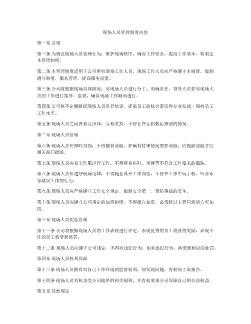 现场人员管理制度内容