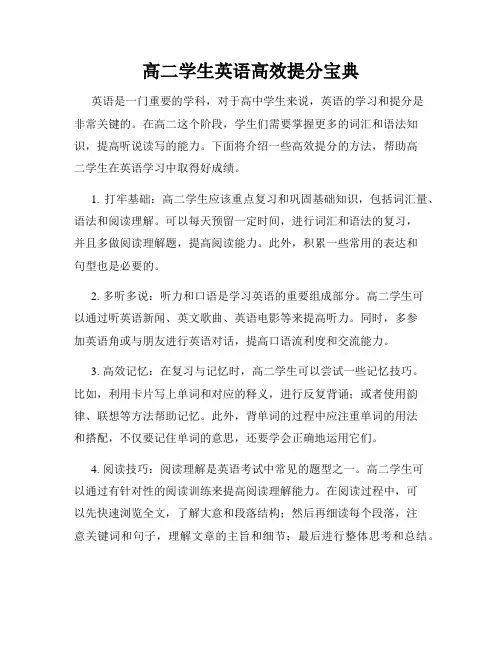 高二学生英语高效提分宝典