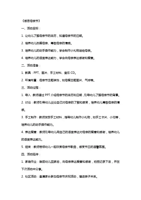 2024年幼儿园小班母亲节活动《感恩母亲节》教案
