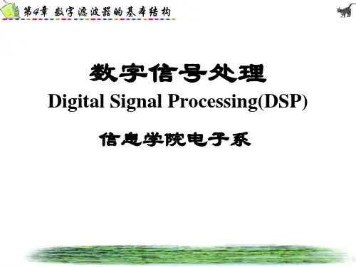数字信号处理第三版(高西全丁玉美)信号处理章