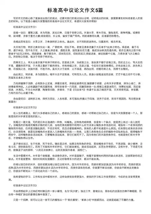 标准高中议论文作文5篇