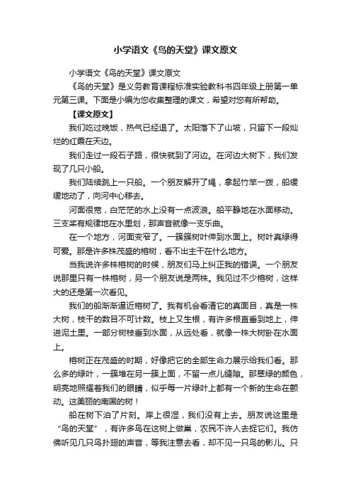 小学语文《鸟的天堂》课文原文