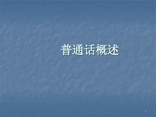 普通话概述ppt课件