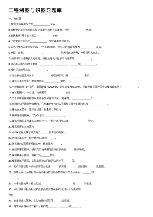 工程制图与识图习题库