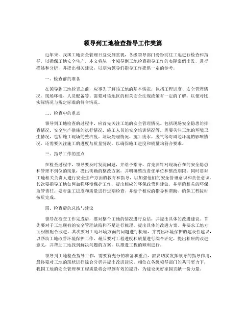领导到工地检查指导工作美篇