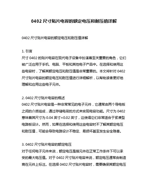 0402尺寸贴片电容的额定电压和耐压值详解