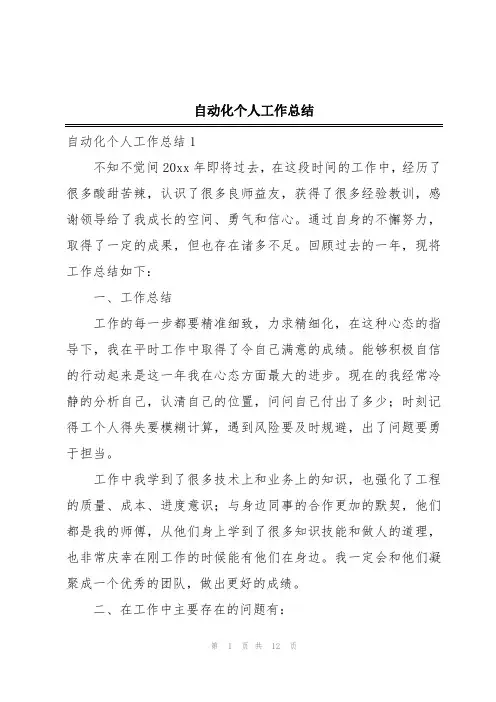自动化个人工作总结