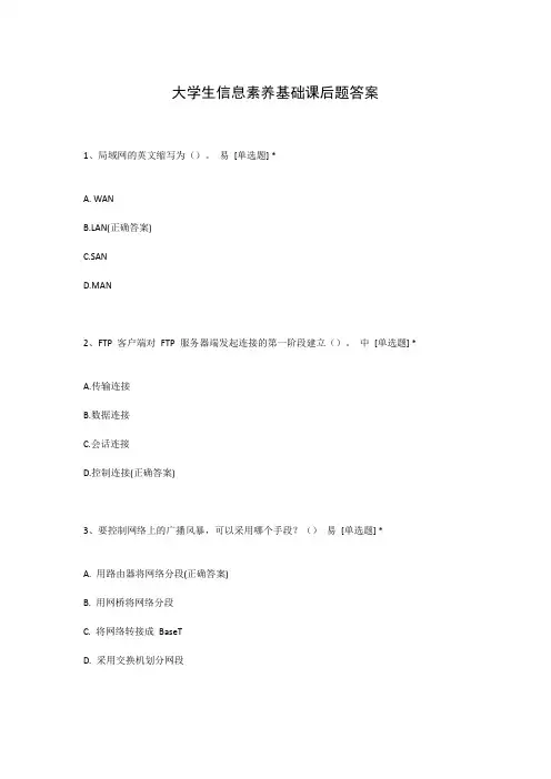 大学生信息素养基础课后题答案