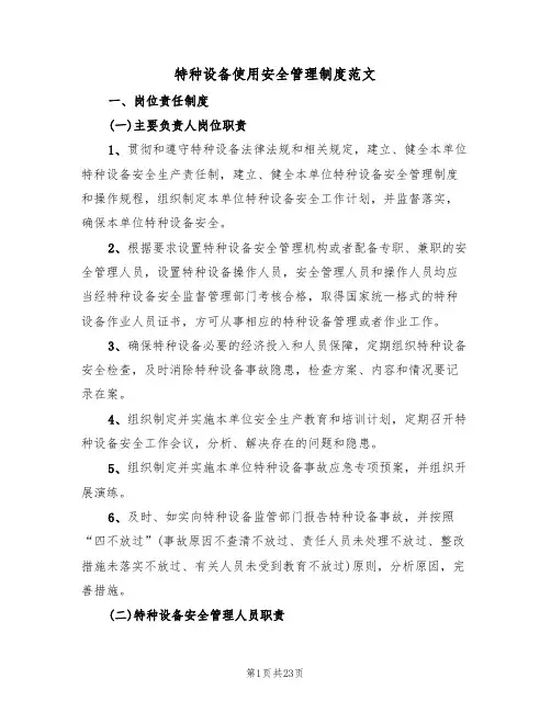 特种设备使用安全管理制度范文(四篇)